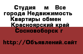 Студия 20 м - Все города Недвижимость » Квартиры обмен   . Красноярский край,Сосновоборск г.